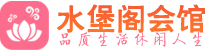 北京西城区养生会所_北京西城区高端男士休闲养生馆_水堡阁养生